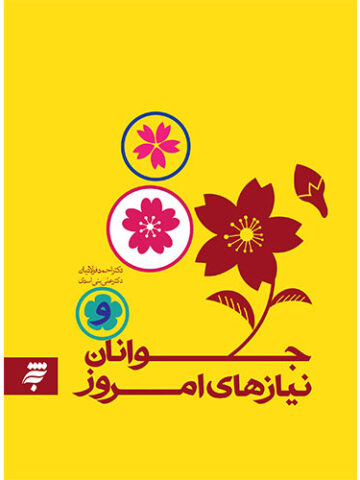جوانان و نیازهای امروز