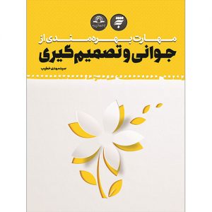 مهارت بهره مندی از جوانی و تصمیم گیری