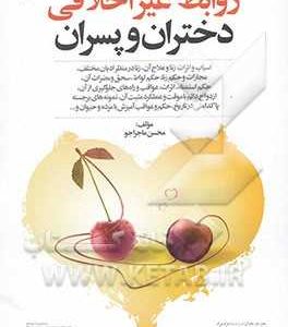 روابط غیر اخلاقی دختران و پسران