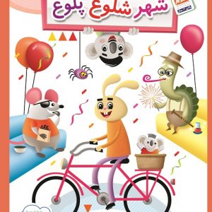 شهر شلوغ پلوغ