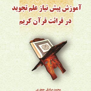 آموزش پیش نیاز علم تجوید در قرائت قرآن کریم