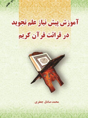 آموزش پیش نیاز علم تجوید در قرائت قرآن کریم