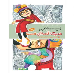 همیشه قصه ای هست (جلد 4)