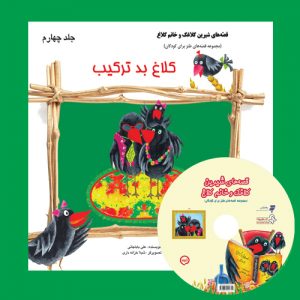 کتاب صوتی قصه های شیرین کلاغک و خانم کلاغ(جلد چهارم): کلاغ بد ترکیب