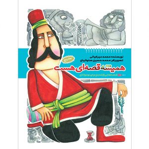 همیشه قصه ای هست (جلد 5)