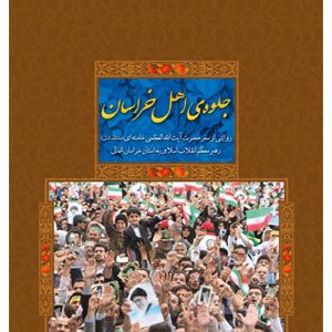جلوه ی اهل خراسان