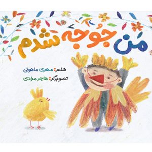 من جوجه شدم