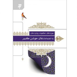 سوره های عنکبوت،روم و دخان به انضمام دعای جوشن کبیر