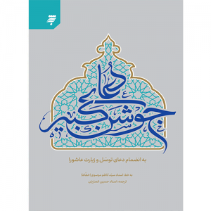 دعای جوشن کبیر به انضمام دعای توسل و زیارت عاشورا (جیبی)