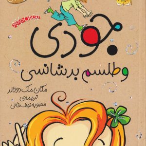 جودی دمدمی 10 : جودی و طلسم بدشانسی