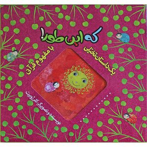 یک داستان تخیلی با مفهوم قرآنی: که این طور!