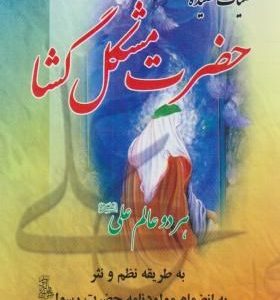کلیات قصیده حضرت مشکل گشا