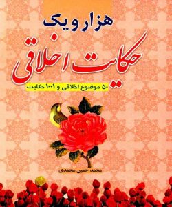 هزار و یک حکایت اخلاقی جلد 1