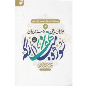 سلسله درس های تفسیر قرآن کریم 6 – جلد دوم: جلوه های هدایتی داستان های سوره مبارکه کهف