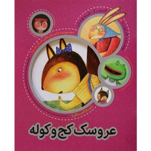 مجموعه داستان های شکر خدا: عروسک کج و کوله