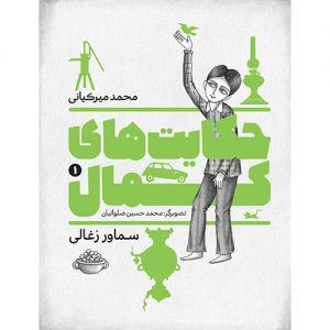حکایت های کمال (1): سماور زغالی