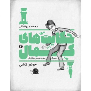 حکایت های کمال (2): حوض کاشی