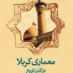 کتاب معماری کربلا در گذر تاریخ