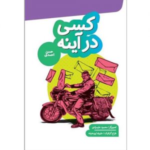 کسی در آینه