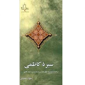 سیره کاظمی ، ترجمه و توضیح چهل حدیث درباره امام موسی کاظم(ع)