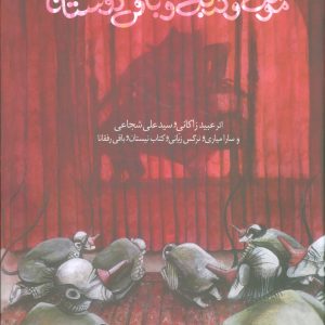 موش و گربه و باقی دوستانا