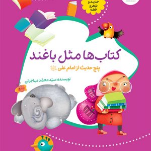 حدیث و شعر و قصه 3: ها مثل باغند