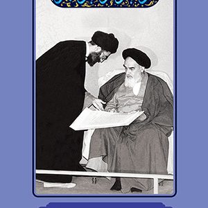 خدمات، برکات و آثار وجودی امام خمینی