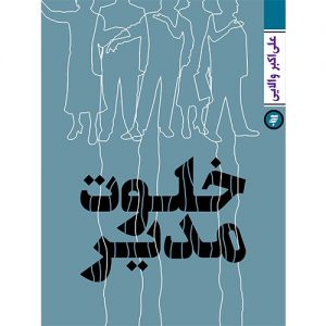 خلوت مدیر