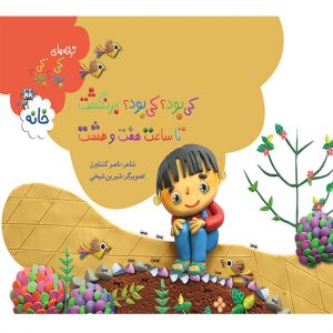 کی بود؟ کی بود؟برنگشت  تا ساعت هفت و هشت (خانه)