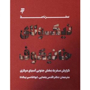 سفرنامه نیکولای خانیکوف: گزارش سفربه بخش جنوبی آسیای مرکزی