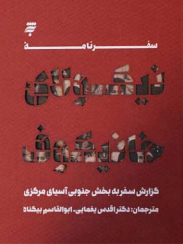 سفرنامه نیکولای خانیکوف: گزارش سفربه بخش جنوبی آسیای مرکزی