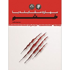 مهارت مقابله با خشم