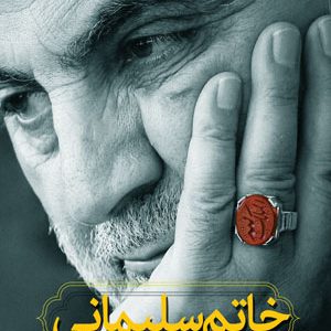کتاب خاتم سلیمانی