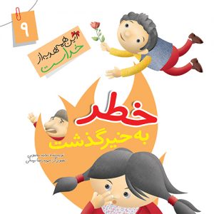 این همه هدیه از خداست 9: خطر به خیر گذشت ( نعمت بویایی )
