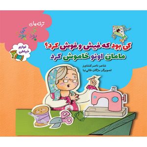 کی بود؟ کی بود؟ کی بود که فیش و فوش کرد مامان اونو خاموش کرد (لوازم خیاطی)