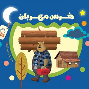 خرس مهربان
