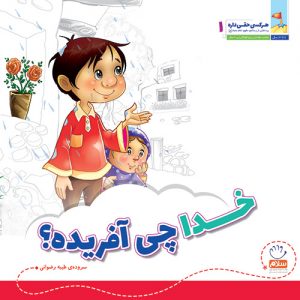 هر کسی حقی داره 1: خدا چی آفریده ؟