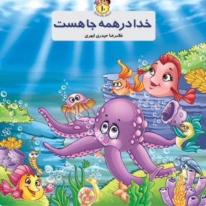 خدا در همه جا هست(خشتی)