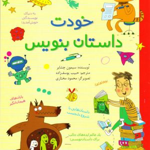 خودت داستان بنویس