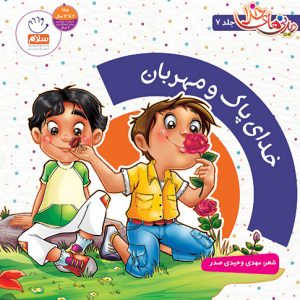 دیدنی های خدا 7: خدای پاک و مهربان