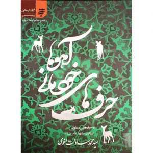 مجموعه آهوانه ها؛حرف های خودمانی آهوها
