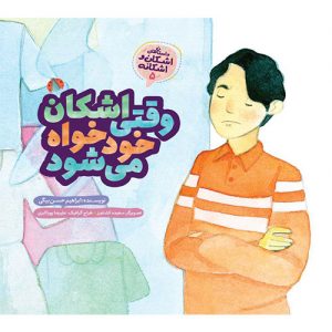 مجموعه داستان های اشکان و اشکانه (5): وقتی اشکان خودخواه می شود
