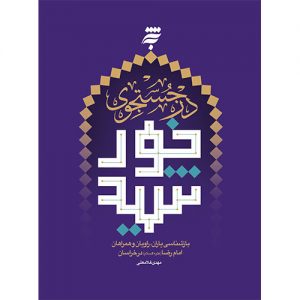 درجستجوی خورشید