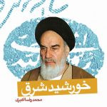 خورشید شرق