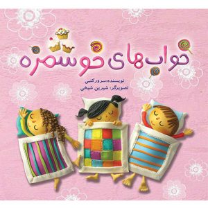 خواب‌های خوشمزه