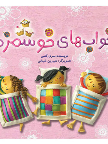 خوابهای خوشمزه