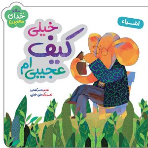 سلام خدای مهربون: خیلی کیف عجیبی ام (اشیاء)