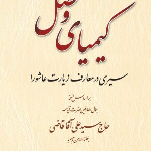 کتاب کیمیای وصل جلد 1