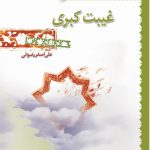 غیبت کبری
