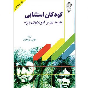 کودکان استثنایی